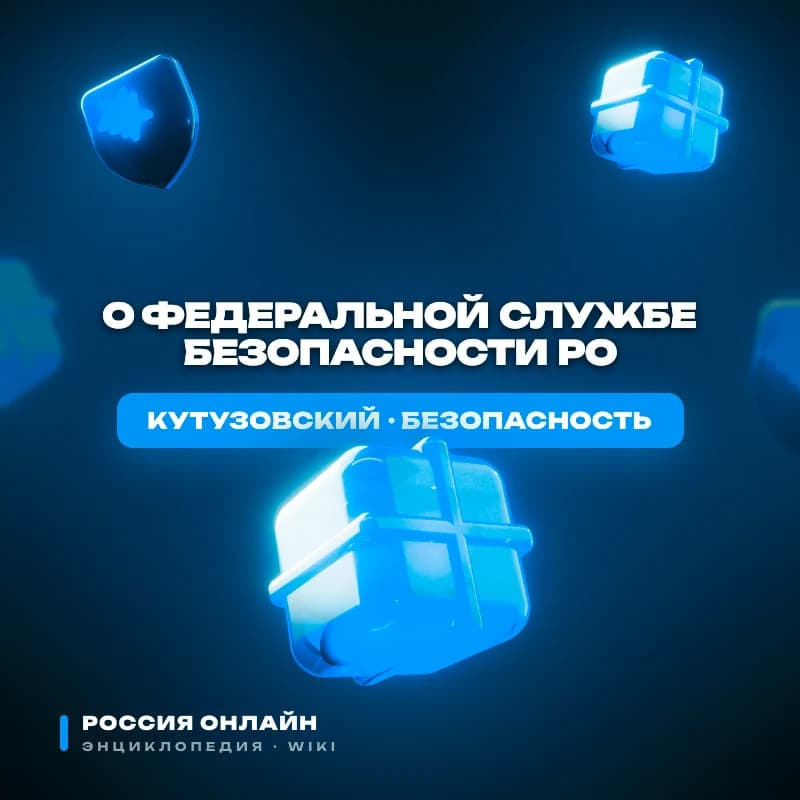 ФЕДЕРАЛЬНЫЙ ЗАКОН «О ФЕДЕРАЛЬНОЙ СЛУЖБЕ БЕЗОПАСНОСТИ РО»