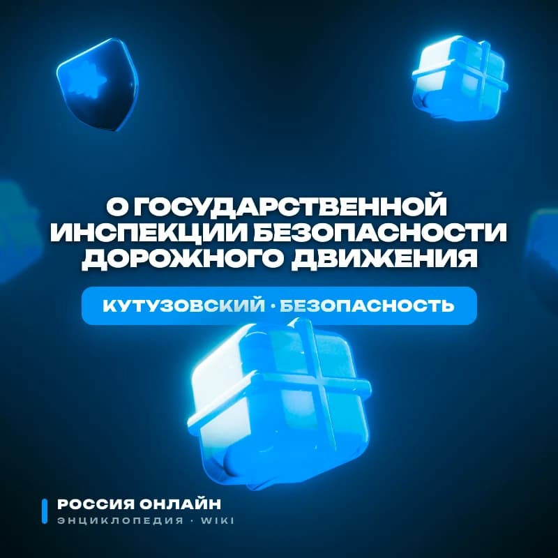 ФЕДЕРАЛЬНЫЙ ЗАКОН«О ГОСУДАРСТВЕННОЙ ИНСПЕКЦИИ БЕЗОПАСНОСТИ ДОРОЖНОГО ДВИЖЕНИЯ»