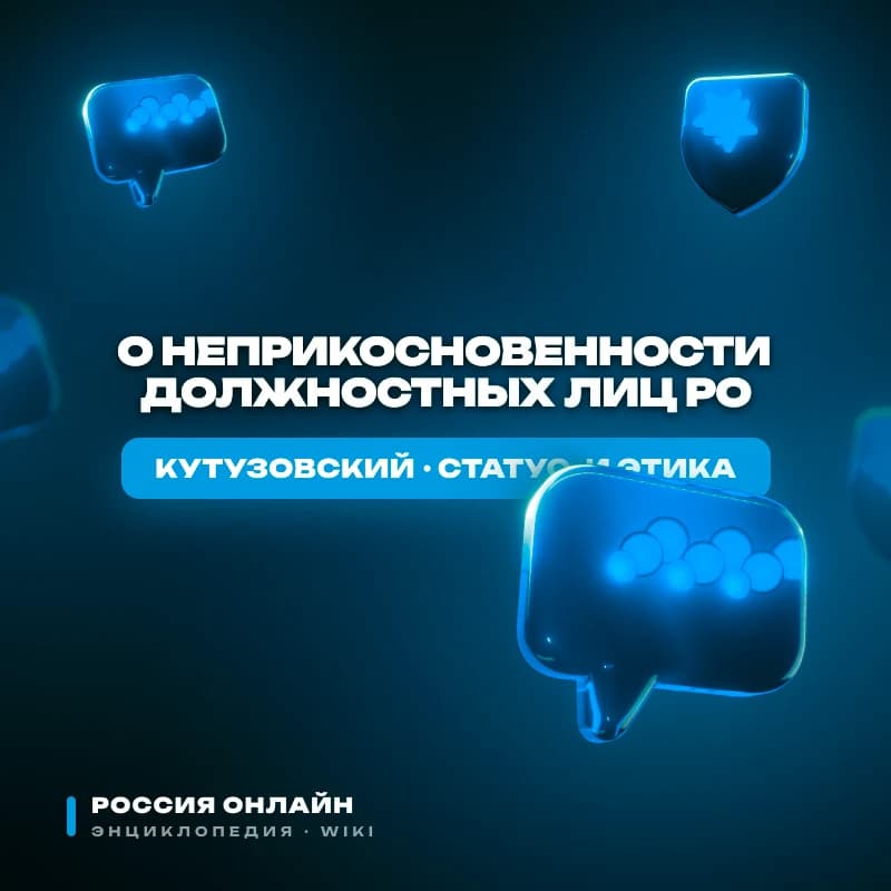 ФЕДЕРАЛЬНЫЙ ЗАКОН «О НЕПРИКОСНОВЕННОСТИ ДОЛЖНОСТНЫХ ЛИЦ РО»
