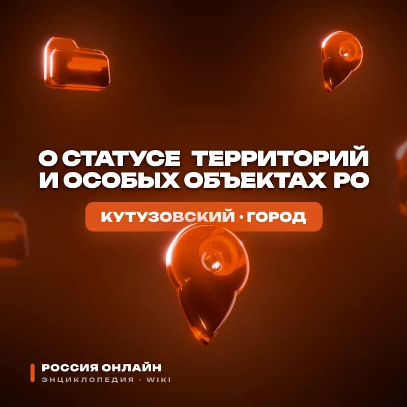 ФЕДЕРАЛЬНЫЙ ЗАКОН«О СТАТУСЕ ТЕРРИТОРИЙ И ОСОБЫХ ОБЪЕКТАХ РО»