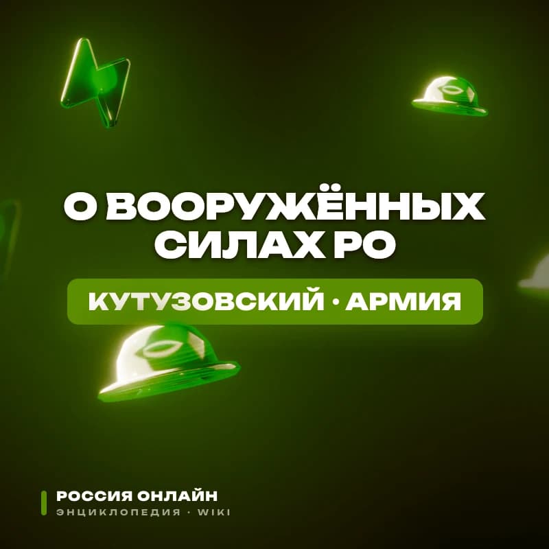 ФЕДЕРАЛЬНЫЙ ЗАКОН «О ВООРУЖЁННЫХ СИЛАХ РО»