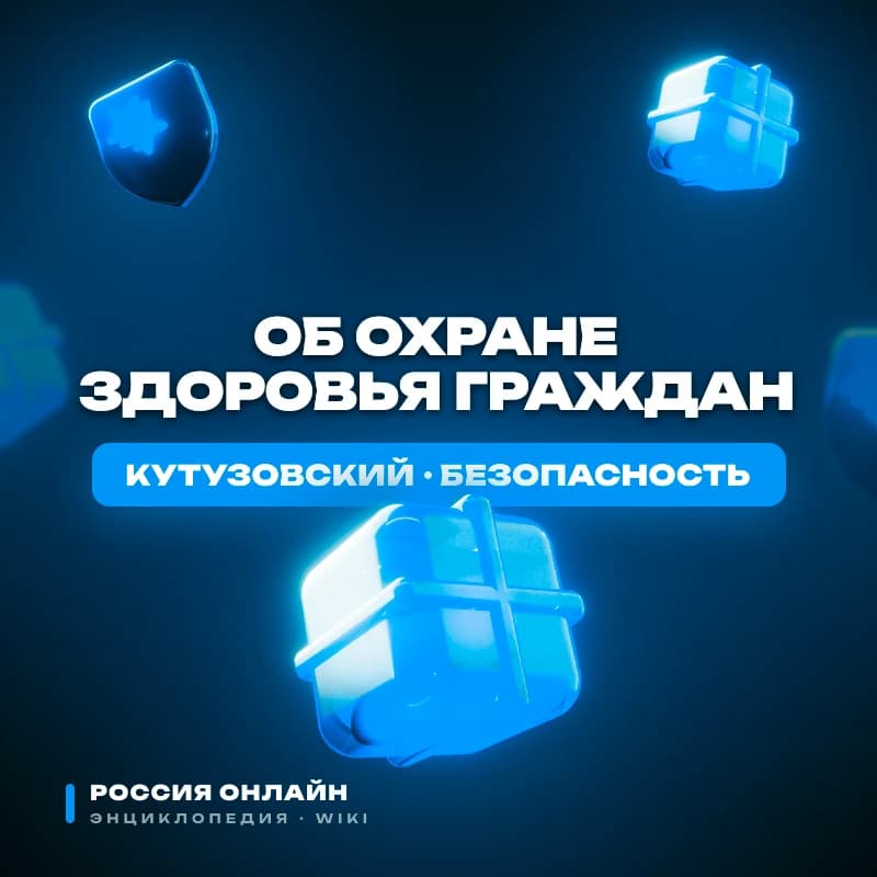 ФЕДЕРАЛЬНЫЙ ЗАКОН «ОБ ОХРАНЕ ЗДОРОВЬЯ ГРАЖДАН»