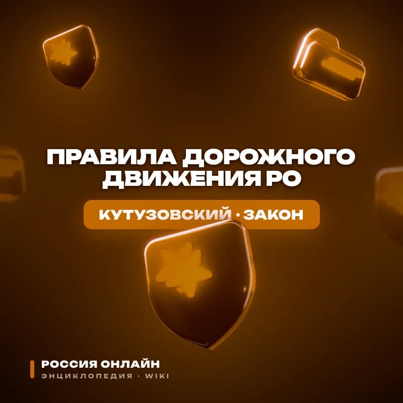 ПРАВИЛА ДОРОЖНОГО ДВИЖЕНИЯ РО