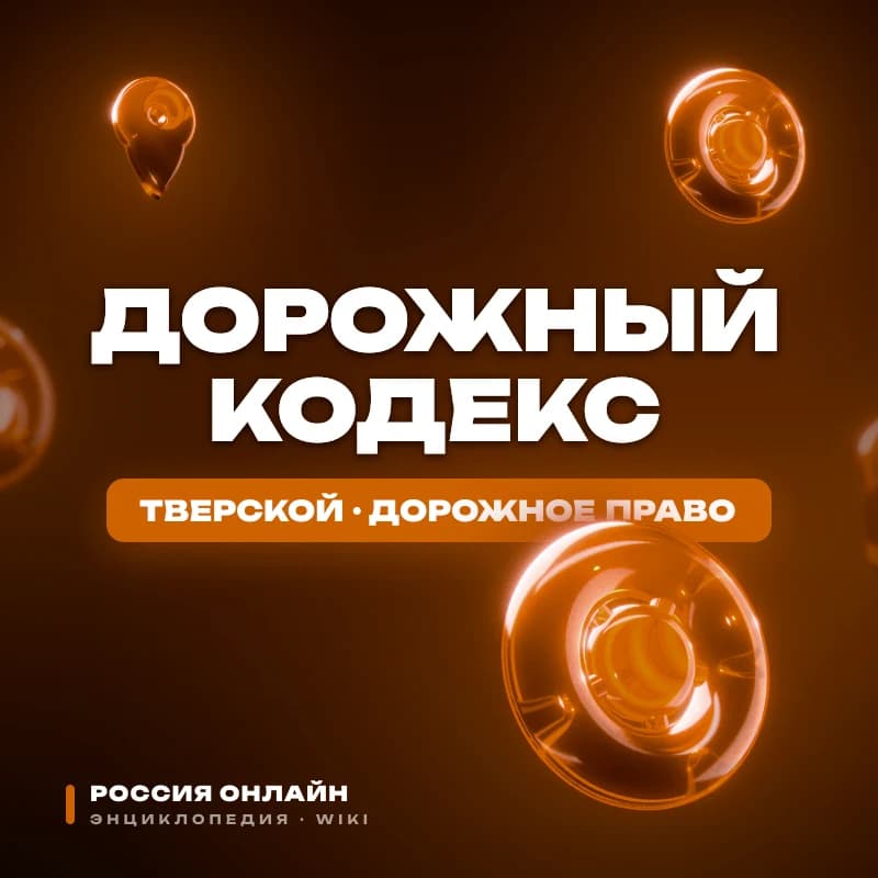 Дорожный Кодекс РО (редакция Арбатского сервера)