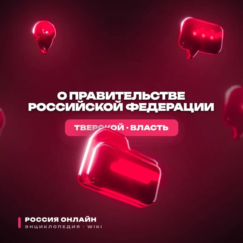 Федеральный конституционный закон № 1-ФКЗ "О Правительстве Российской Федерации"