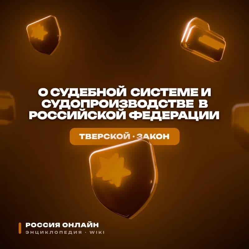 Федеральный конституционный закон № 4-ФКЗ "О судебной системе и судопроизводстве в Российской Федерации"