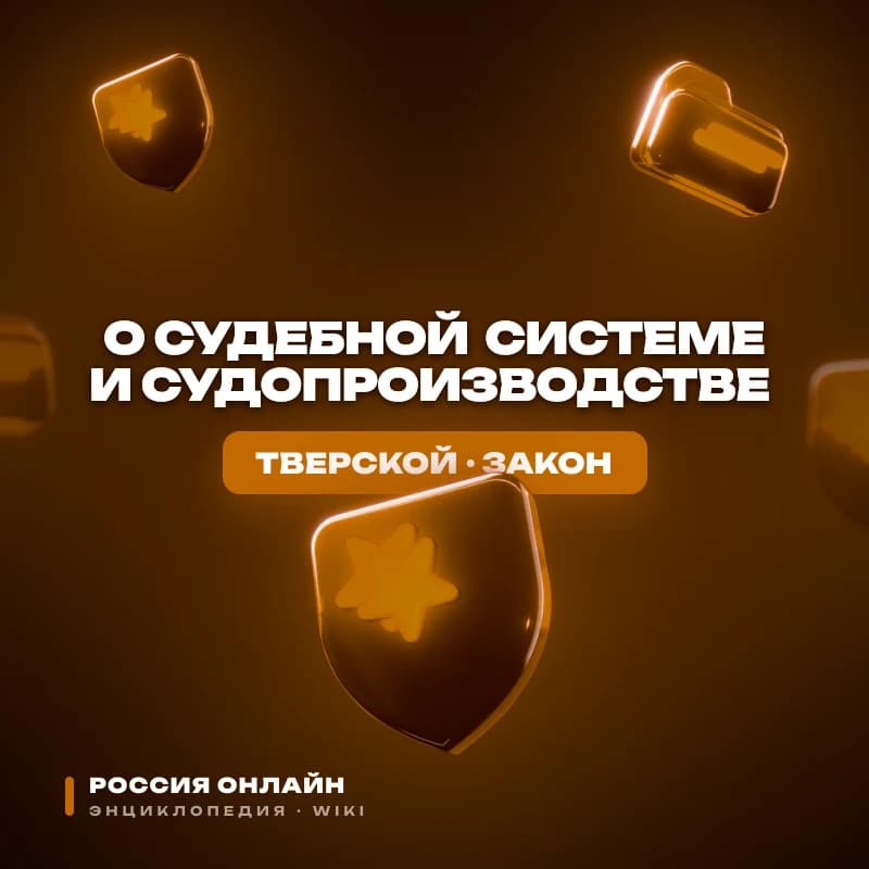Федеральный конституционный закон № 4-ФКЗ "О судебной системе и судопроизводстве"