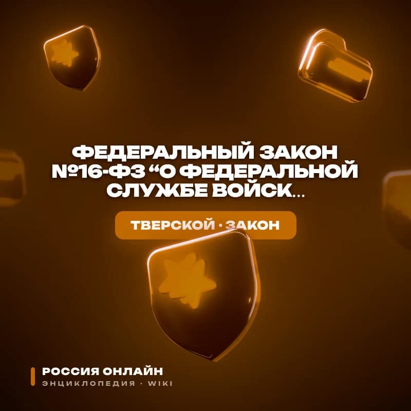 Федеральный закон №16-ФЗ “О Федеральной Службе Войск Национальной Гвардии”