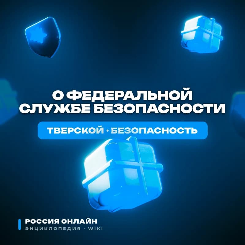 Федеральный закон № 5-ФЗ "О Федеральной службе безопасности"