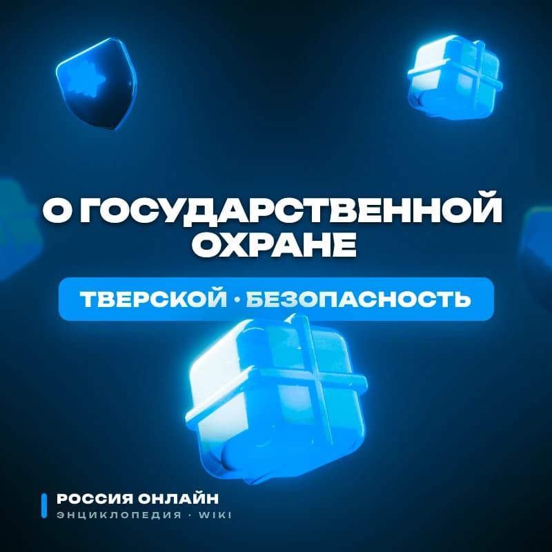 Федеральный закон № 7-ФЗ "О государственной охране"