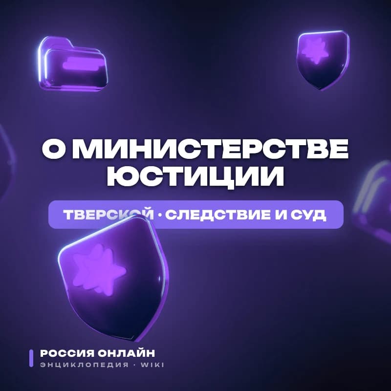 Федеральный закон № 11-ФЗ "О Министерстве юстиции"
