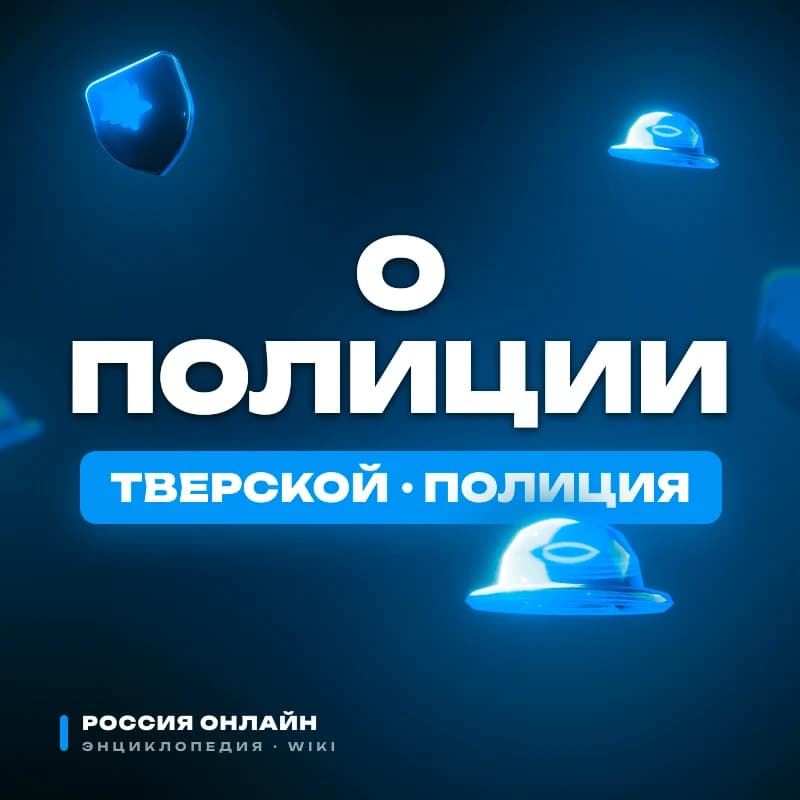 Федеральный закон № 6-ФЗ "О полиции"