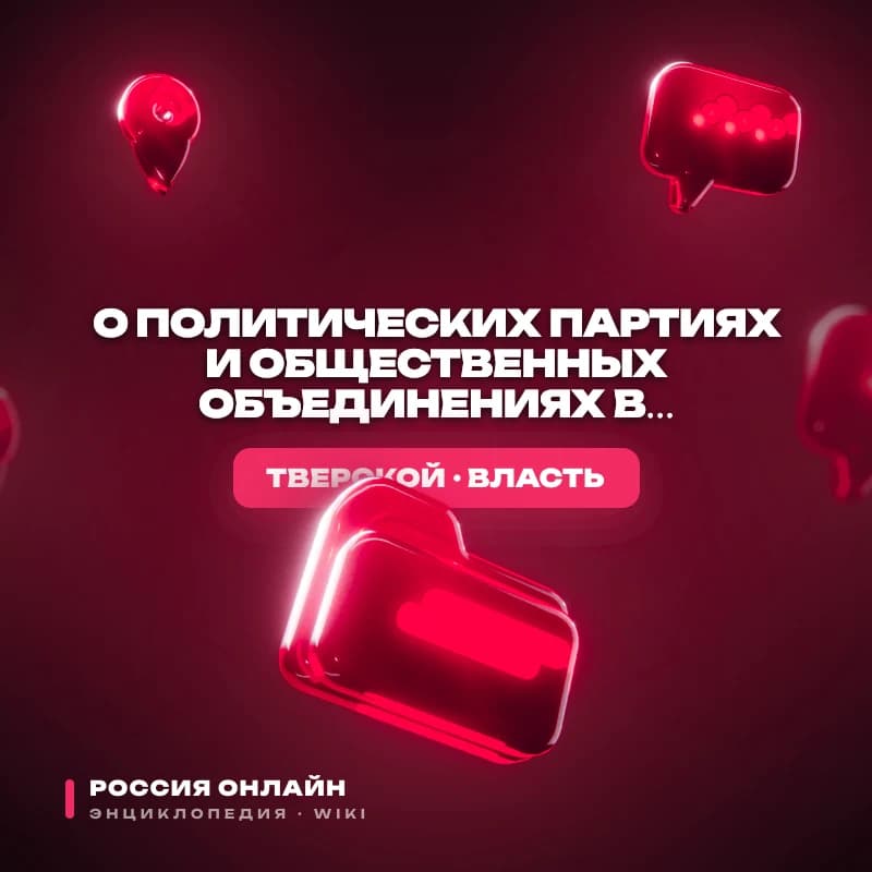 Федеральный закон №9-ФЗ "О политических партиях и общественных объединениях в Российской Федерации"