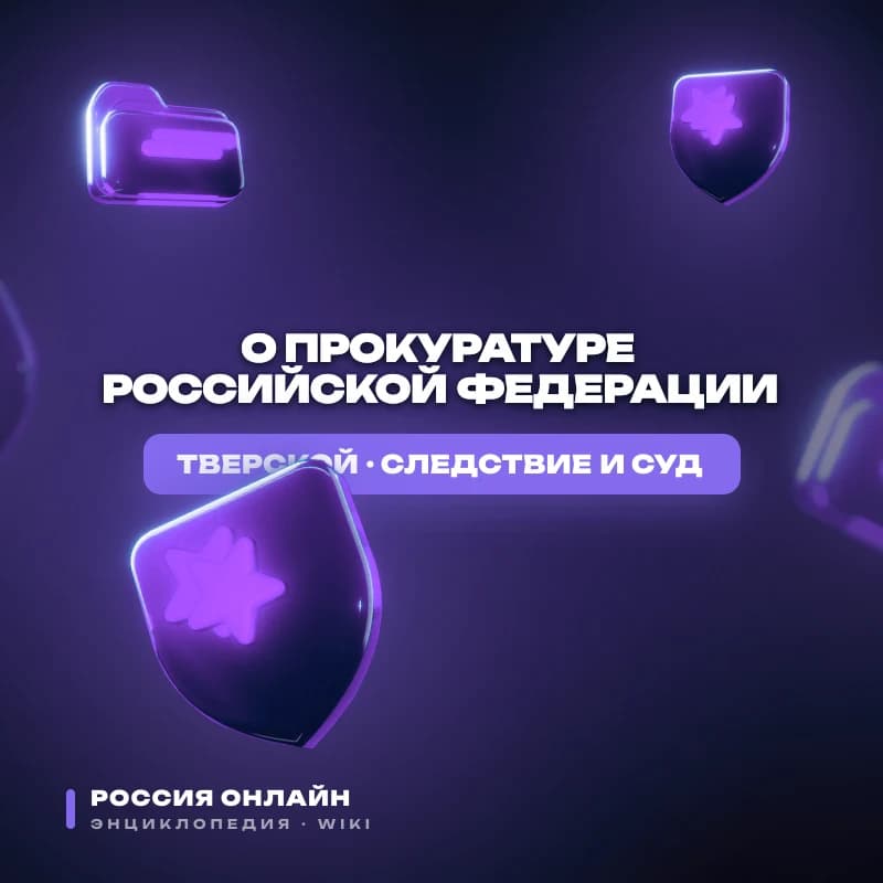 Федеральный закон № 3-ФЗ "О прокуратуре Российской Федерации"