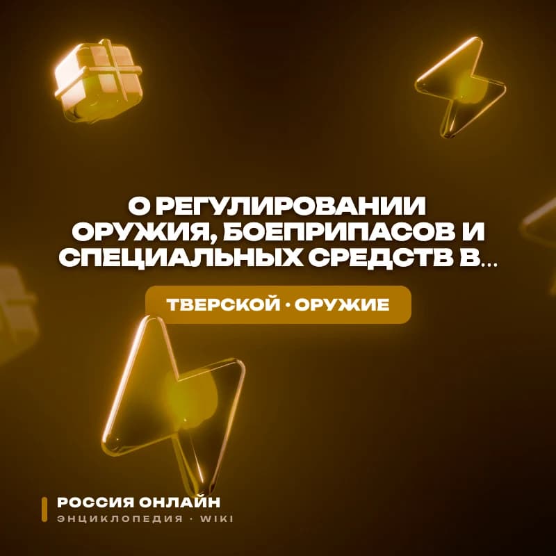 Федеральный закон № 8-ФЗ "О регулировании оружия, боеприпасов и специальных средств в Российской Федерации"