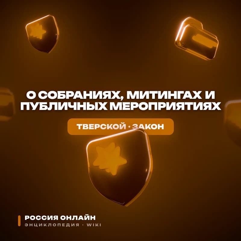 Федеральный закон № 16-ФЗ "О собраниях, митингах и публичных мероприятиях"