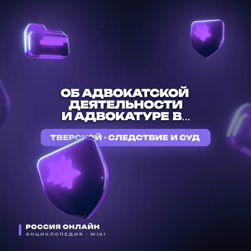 Федеральный закон № 13-ФЗ "Об адвокатской деятельности и адвокатуре в Российской Федерации"