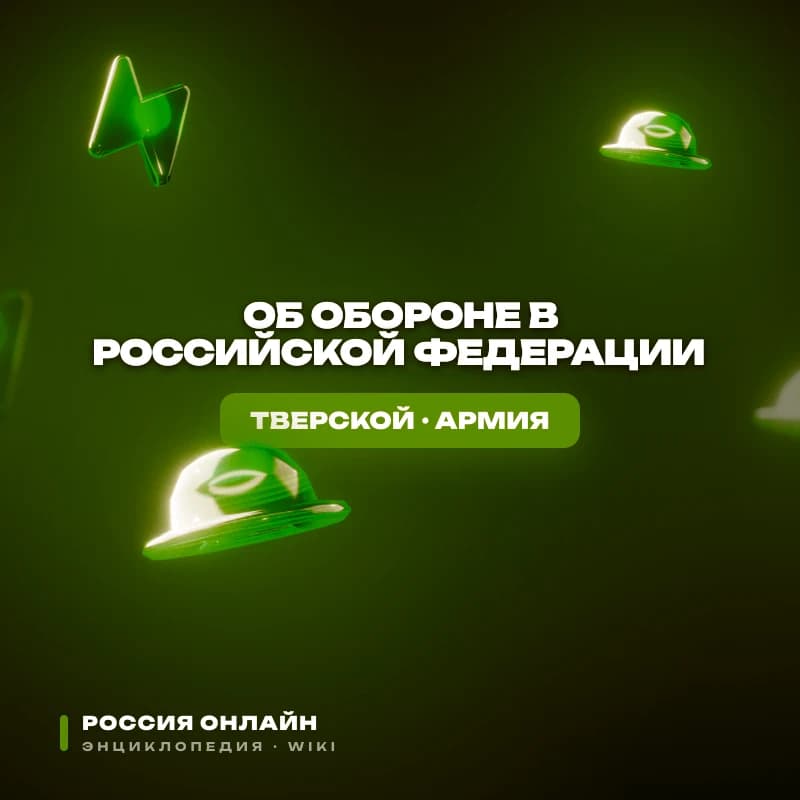 Федеральный закон № 2-ФЗ "Об обороне в Российской Федерации"