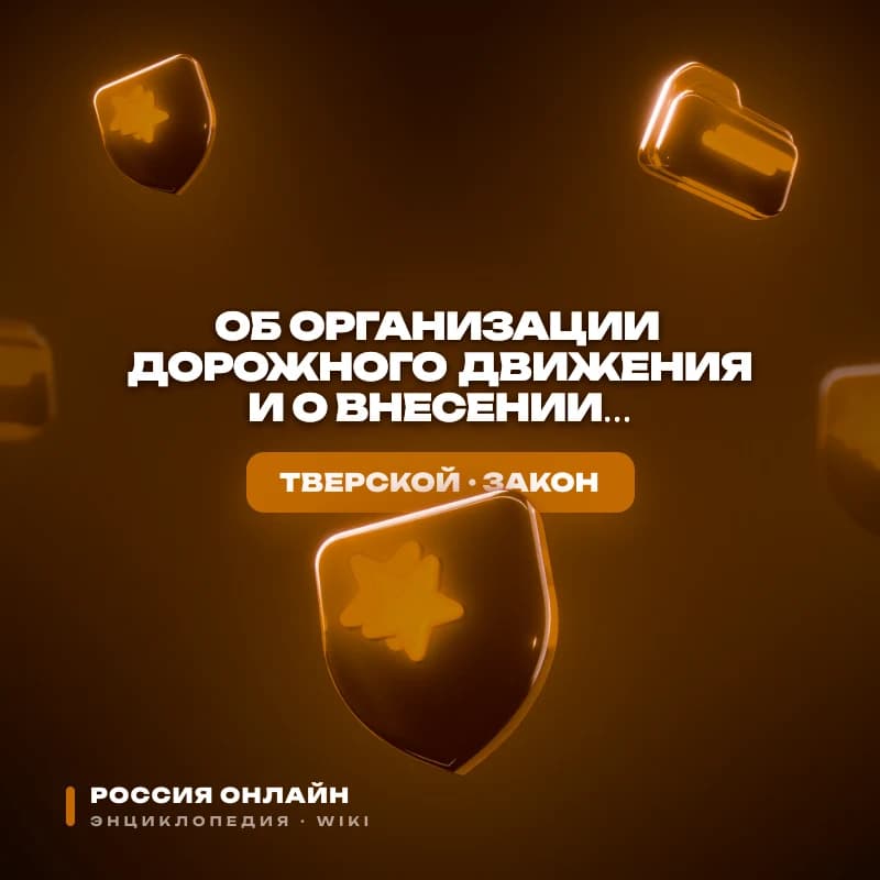 Федеральный закон № 15-ФЗ "Об организации дорожного движения и о внесении изменений в отдельные законодательные акты РО"