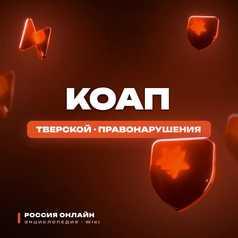 Кодекс Российской Федерации об административных правонарушениях