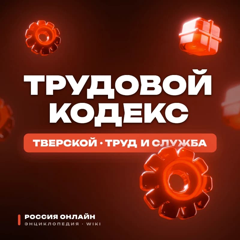 Трудовой Кодекс Российской Федерации