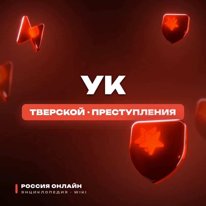 Уголовный кодекс Российской Федерации