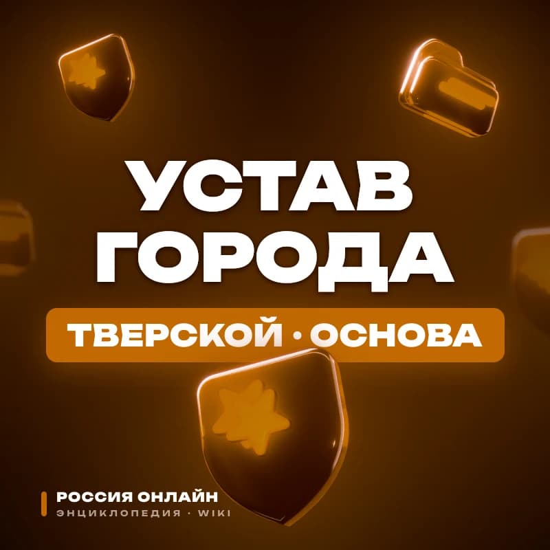 Устав города Москвы