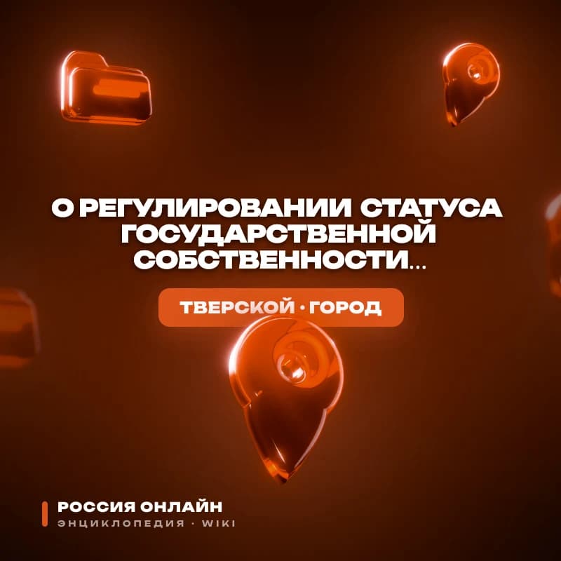 Закон города Москвы "О регулировании статуса государственной собственности и территорий"