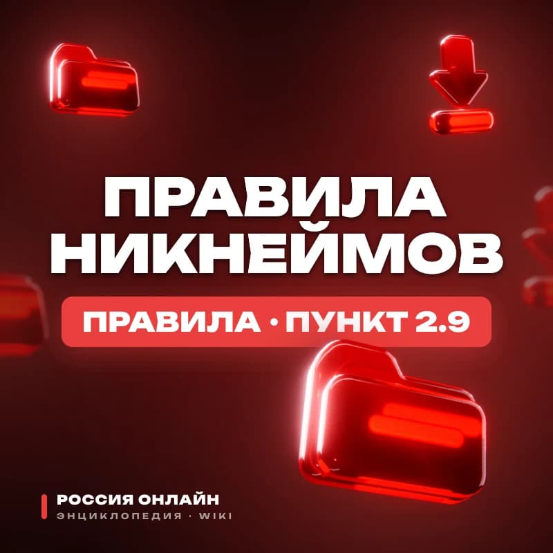 Правила никнеймов