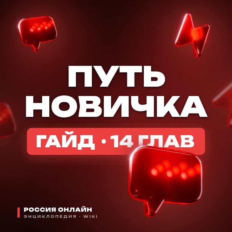 Путь новичка