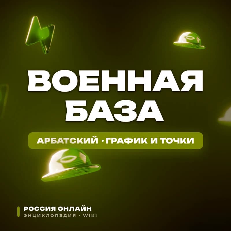 Военная база и поставки — Арбатский