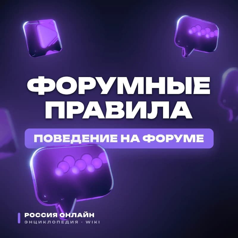 Форумные правила