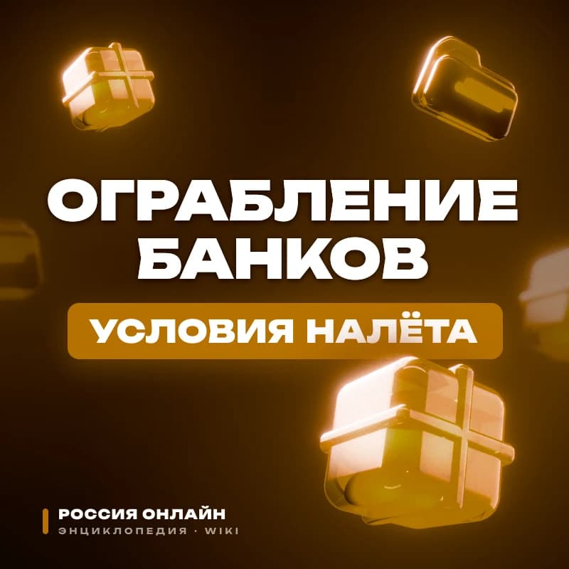 Правила ограбления банков