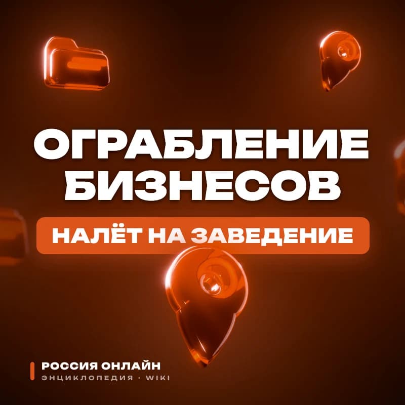 Правила ограбления бизнесов