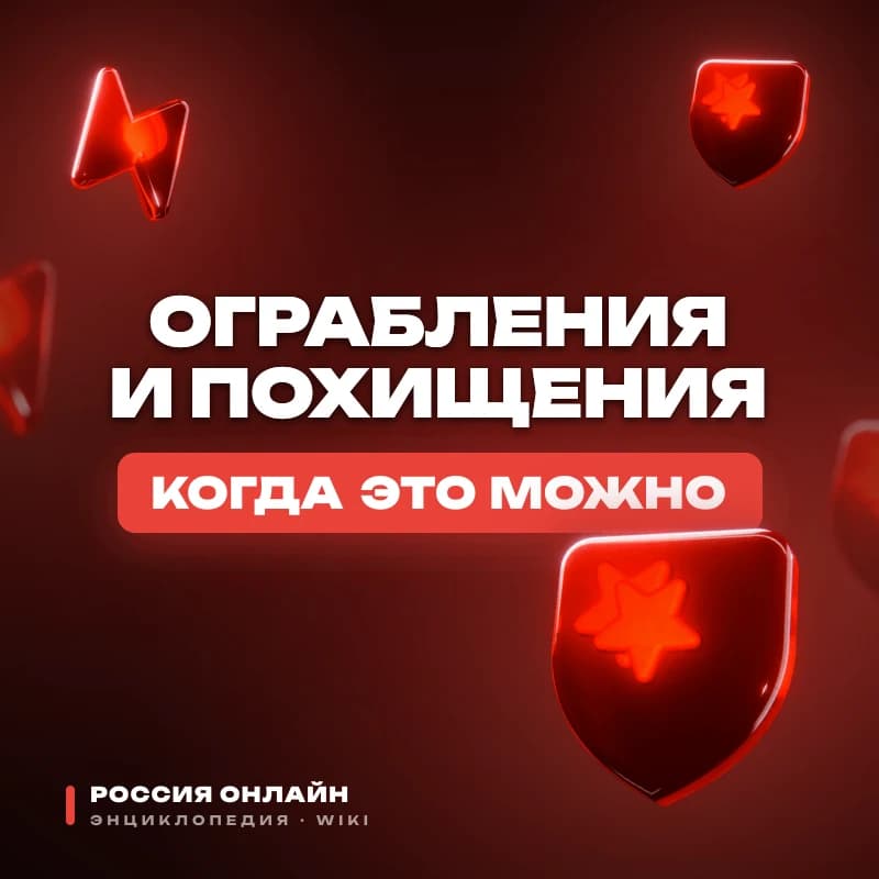 Правила ограблений и похищений