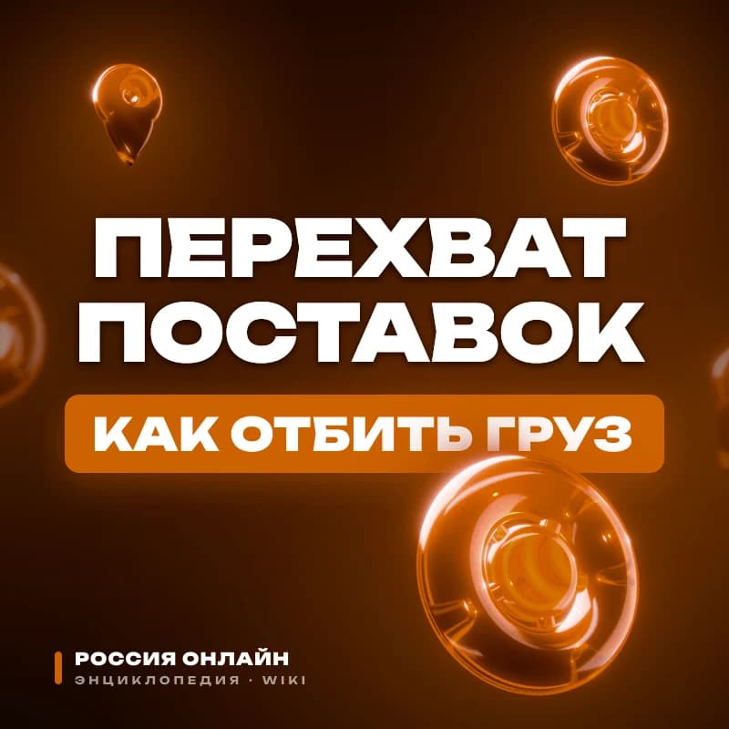 Правила перехвата поставок