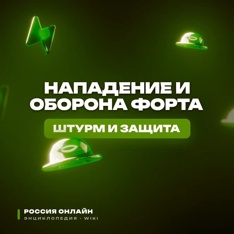 Правила нападения и обороны Форта