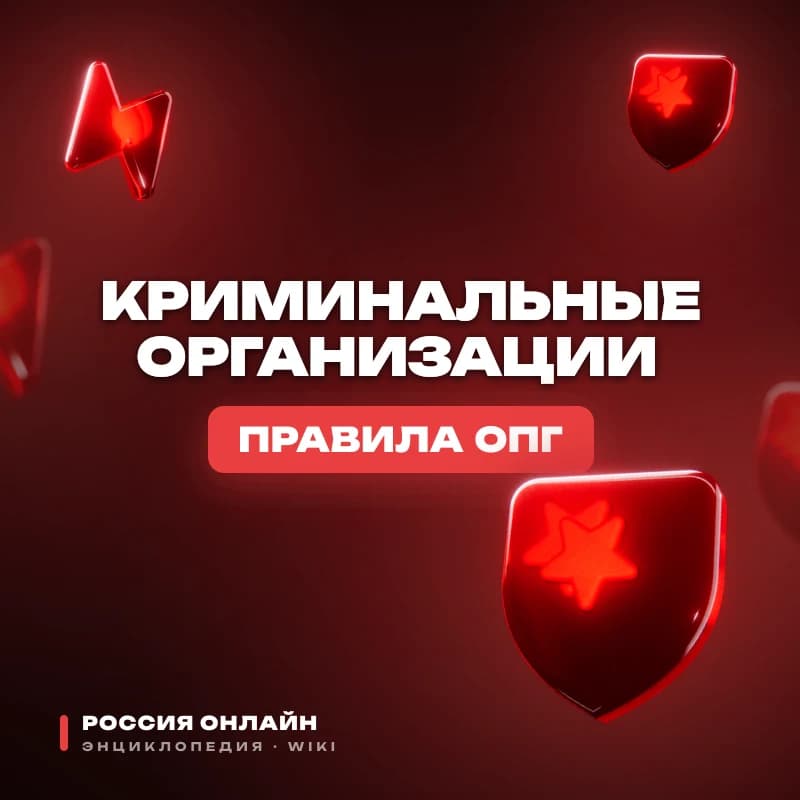 Правила криминальных организаций