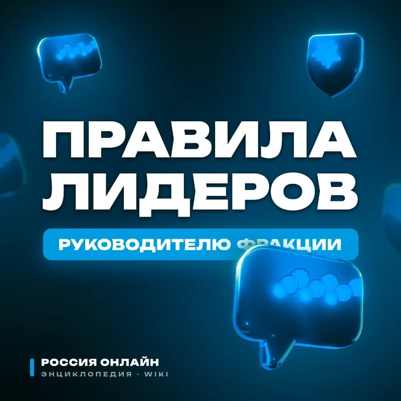 Правила для лидеров фракций