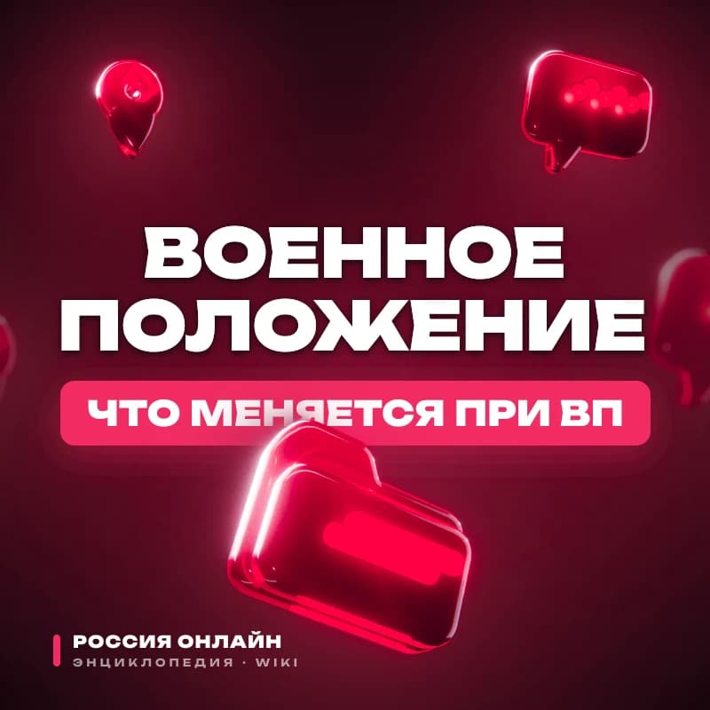 Правила военного положения