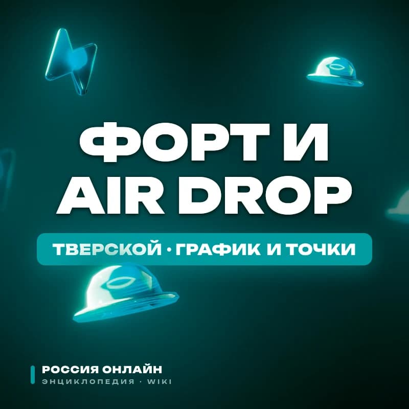 Форт и Air Drop — Тверской