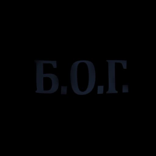 Б.О.Г.