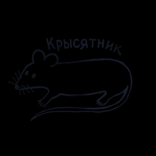 Крысятник