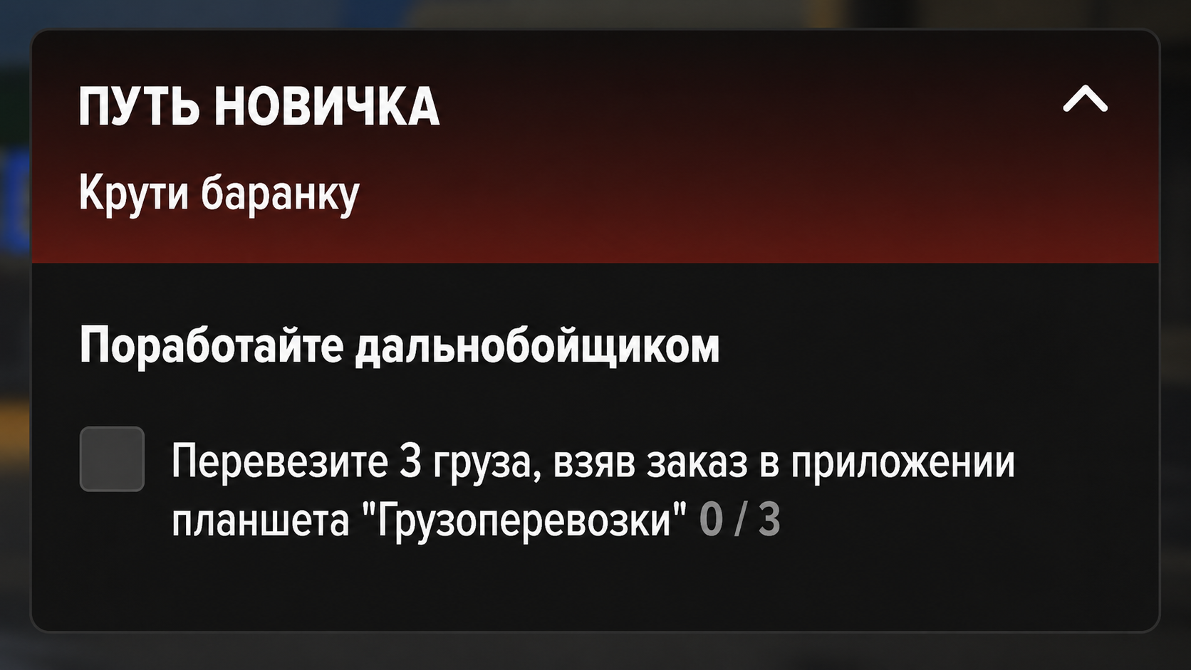 Квест крути баранку