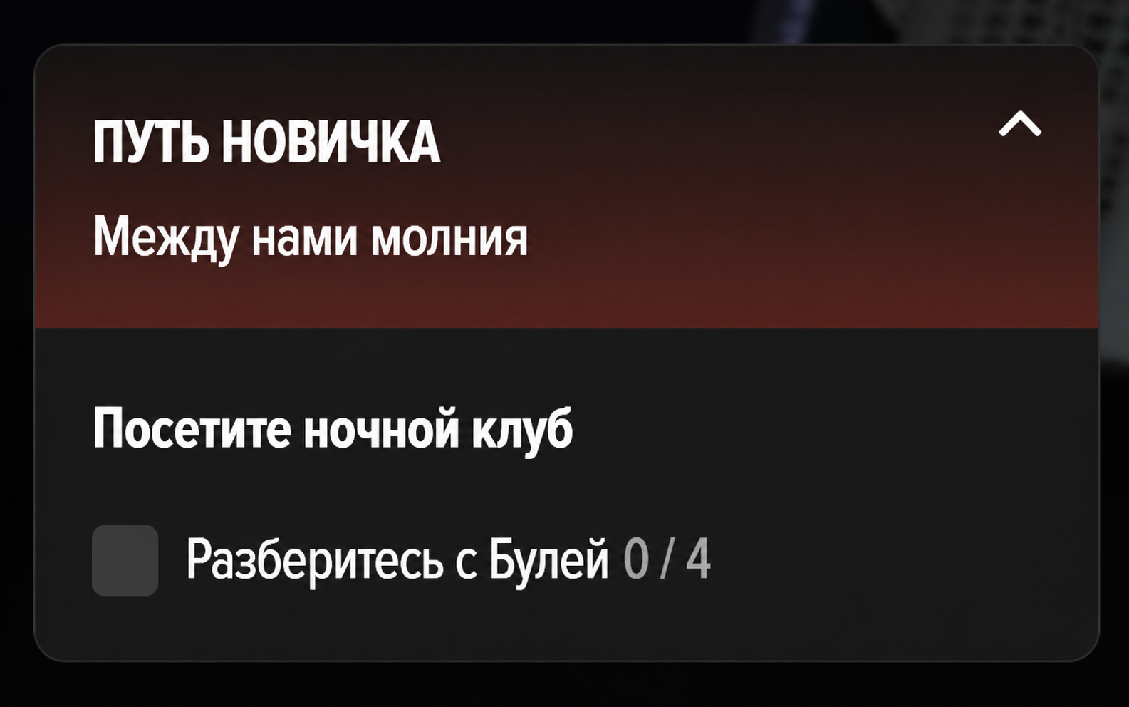 Квест разберитесь с Булей