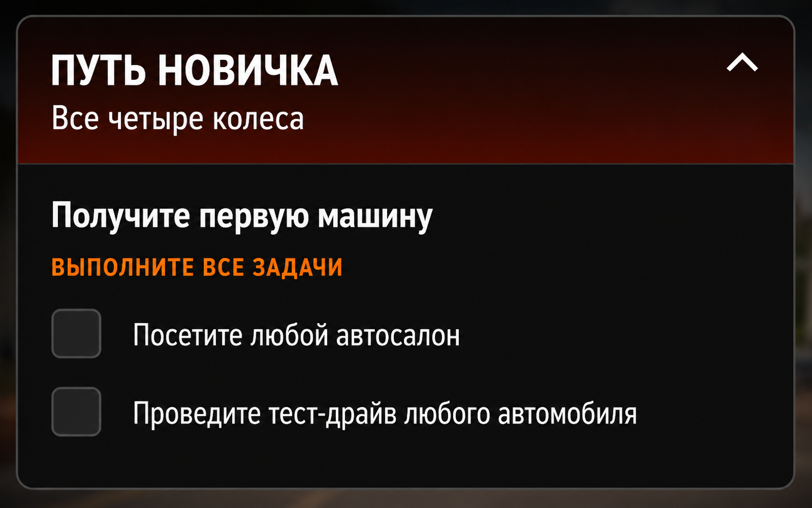 Все 4 колеса